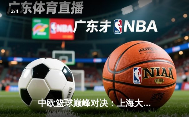 中欧篮球巅峰对决：上海大鲨鱼加时险胜柏林阿尔巴，胡金秋狂砍35+15创赛季新高 - 2