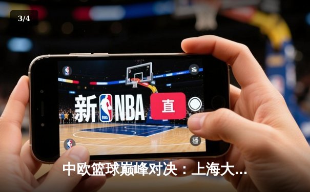 中欧篮球巅峰对决：上海大鲨鱼加时险胜柏林阿尔巴，胡金秋狂砍35+15创赛季新高 - 3