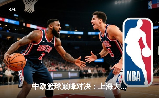 中欧篮球巅峰对决：上海大鲨鱼加时险胜柏林阿尔巴，胡金秋狂砍35+15创赛季新高 - 4