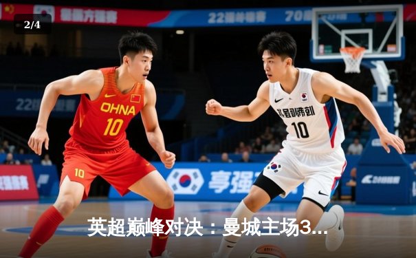 英超巅峰对决：曼城主场3-1力克阿森纳，哈兰德双响锁定胜局 - 2