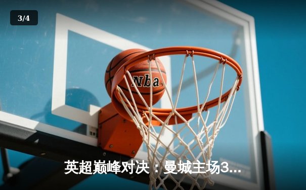英超巅峰对决：曼城主场3-1力克阿森纳，哈兰德双响锁定胜局 - 3