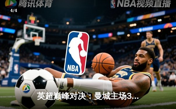 英超巅峰对决：曼城主场3-1力克阿森纳，哈兰德双响锁定胜局 - 4