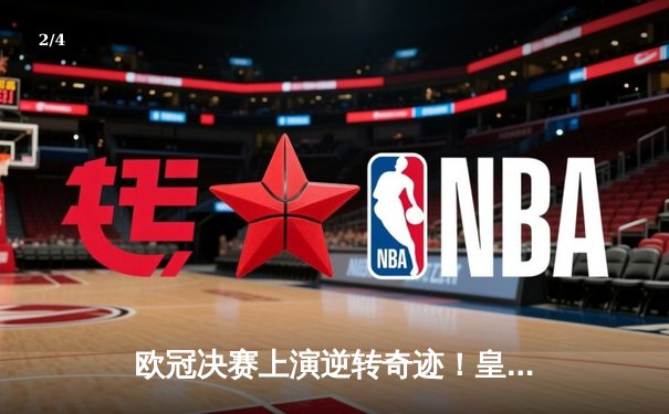 欧冠决赛上演逆转奇迹！皇家马德里3-1力克曼城，维尼修斯独造三球 - 2