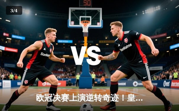 欧冠决赛上演逆转奇迹！皇家马德里3-1力克曼城，维尼修斯独造三球 - 3