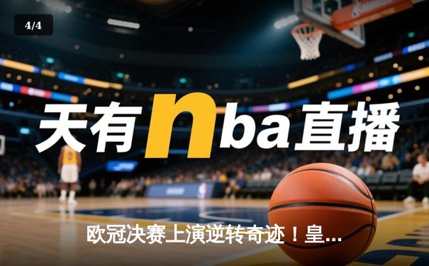 欧冠决赛上演逆转奇迹！皇家马德里3-1力克曼城，维尼修斯独造三球 - 4