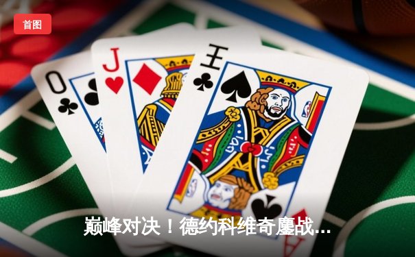 巅峰对决！德约科维奇鏖战五盘险胜阿尔卡拉斯，第七次加冕温网男单冠军