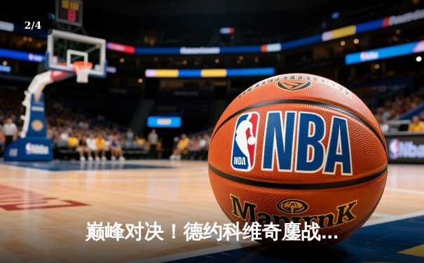 巅峰对决！德约科维奇鏖战五盘险胜阿尔卡拉斯，第七次加冕温网男单冠军 - 2