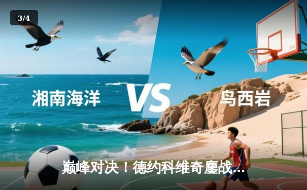 巅峰对决！德约科维奇鏖战五盘险胜阿尔卡拉斯，第七次加冕温网男单冠军 - 3