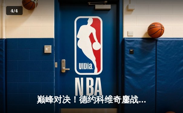 巅峰对决！德约科维奇鏖战五盘险胜阿尔卡拉斯，第七次加冕温网男单冠军 - 4