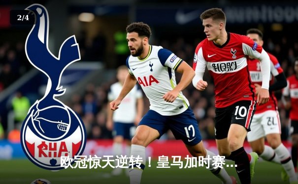 欧冠惊天逆转！皇马加时赛3-2绝杀拜仁，本泽马戴帽创历史 - 2