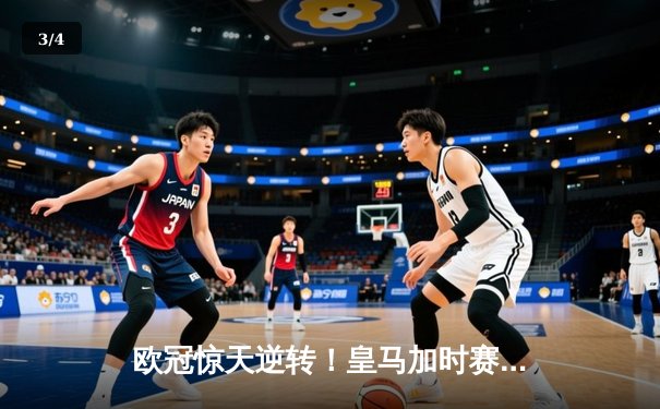 欧冠惊天逆转！皇马加时赛3-2绝杀拜仁，本泽马戴帽创历史 - 3