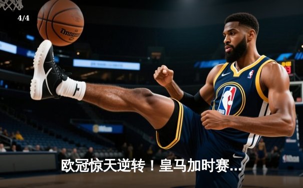 欧冠惊天逆转！皇马加时赛3-2绝杀拜仁，本泽马戴帽创历史 - 4
