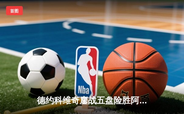 德约科维奇鏖战五盘险胜阿尔卡拉斯 第七次加冕温网男单冠军