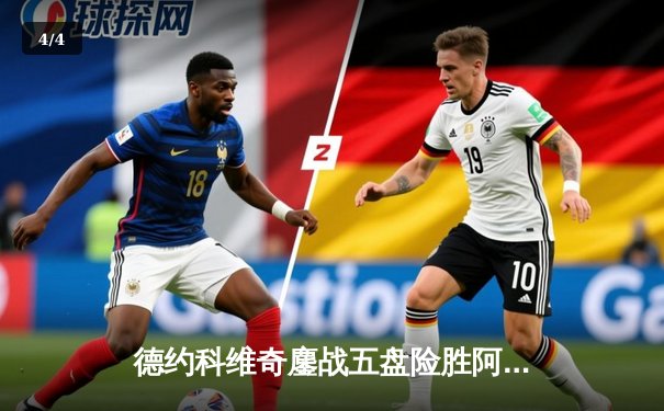 德约科维奇鏖战五盘险胜阿尔卡拉斯 第七次加冕温网男单冠军 - 4