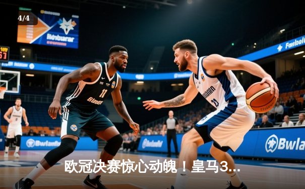 欧冠决赛惊心动魄！皇马3-2逆转多特蒙德夺第15冠 维尼修斯双响封王 - 4