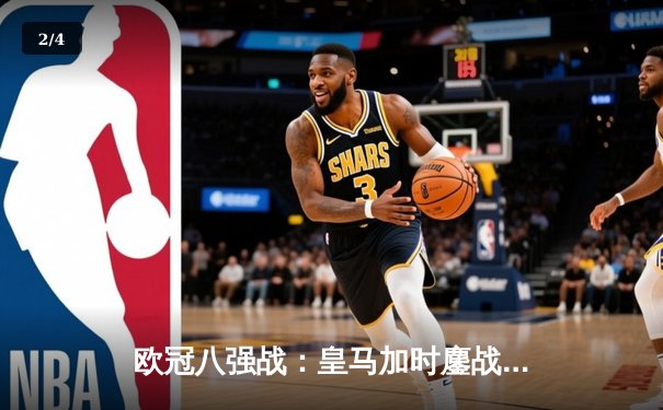 欧冠八强战：皇马加时鏖战3-1逆转曼城，本泽马双响导演惊天逆转 - 2