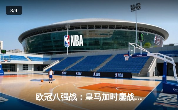 欧冠八强战：皇马加时鏖战3-1逆转曼城，本泽马双响导演惊天逆转 - 3