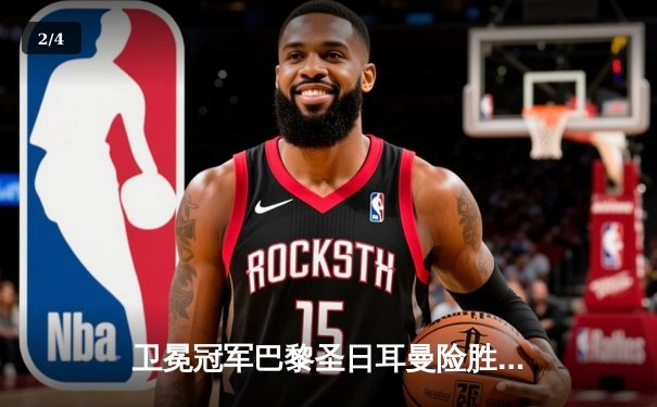 卫冕冠军巴黎圣日耳曼险胜皇马 姆巴佩绝杀引爆欧冠之夜 - 2