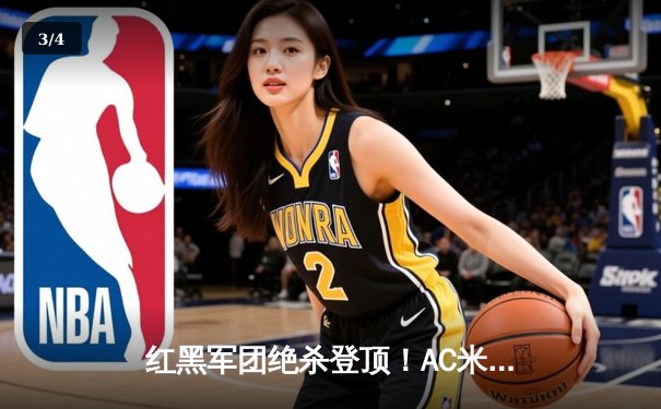 红黑军团绝杀登顶！AC米兰2-1逆转拉齐奥，莱奥传射建功 - 3