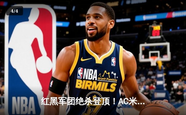 红黑军团绝杀登顶！AC米兰2-1逆转拉齐奥，莱奥传射建功 - 4