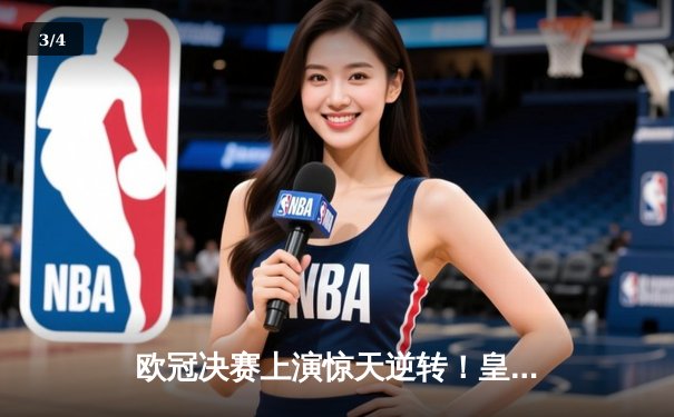 欧冠决赛上演惊天逆转！皇家马德里2-1力克多特蒙德，维尼修斯绝杀封王 - 3