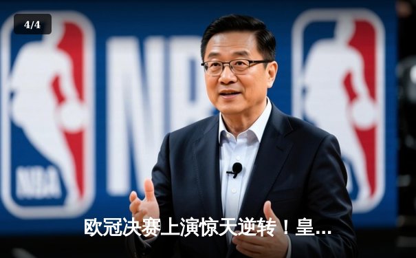 欧冠决赛上演惊天逆转！皇家马德里2-1力克多特蒙德，维尼修斯绝杀封王 - 4