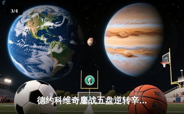 德约科维奇鏖战五盘逆转辛纳，第七次加冕温网冠军创历史 - 3