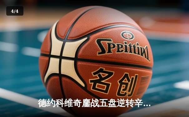 德约科维奇鏖战五盘逆转辛纳，第七次加冕温网冠军创历史 - 4