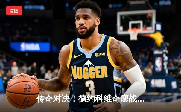 传奇对决！德约科维奇鏖战五盘逆转阿尔卡拉斯，第七次加冕温网冠军