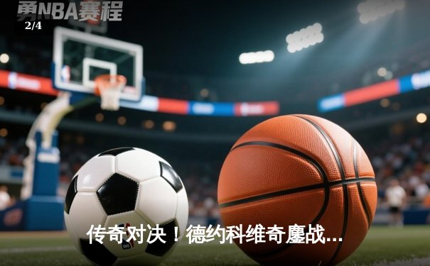 传奇对决！德约科维奇鏖战五盘逆转阿尔卡拉斯，第七次加冕温网冠军 - 2