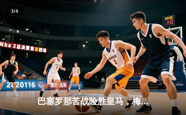 巴塞罗那苦战险胜皇马，梅西绝杀引爆国家德比 - 3