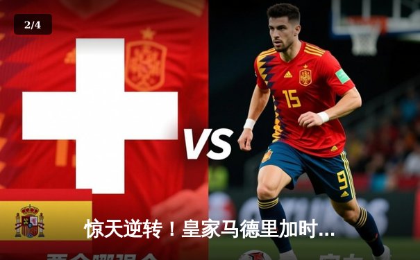 惊天逆转！皇家马德里加时赛3-2绝杀拜仁慕尼黑晋级欧冠决赛 - 2