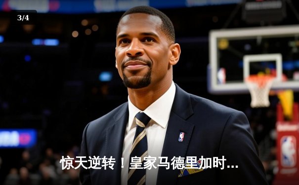 惊天逆转！皇家马德里加时赛3-2绝杀拜仁慕尼黑晋级欧冠决赛 - 3
