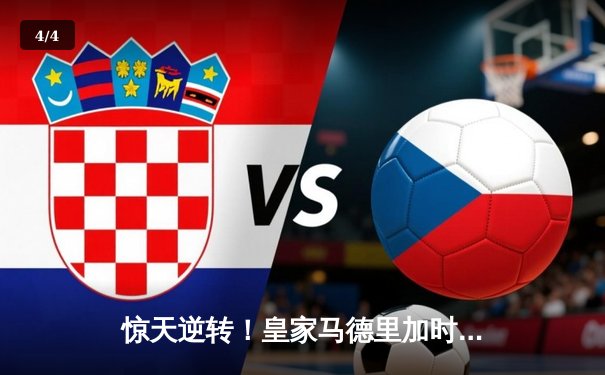惊天逆转！皇家马德里加时赛3-2绝杀拜仁慕尼黑晋级欧冠决赛 - 4