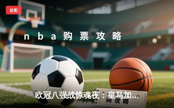 欧冠八强战惊魂夜：皇马加时赛3-1逆转曼城，本泽马戴帽创纪录