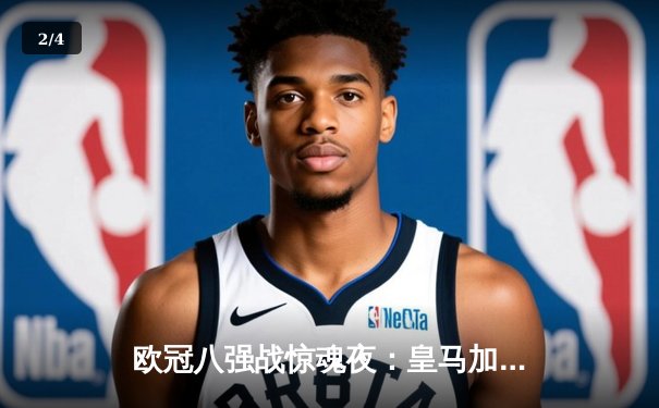 欧冠八强战惊魂夜：皇马加时赛3-1逆转曼城，本泽马戴帽创纪录 - 2