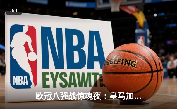 欧冠八强战惊魂夜：皇马加时赛3-1逆转曼城，本泽马戴帽创纪录 - 3
