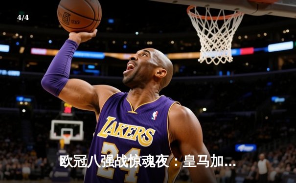 欧冠八强战惊魂夜：皇马加时赛3-1逆转曼城，本泽马戴帽创纪录 - 4