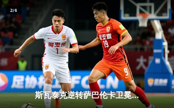 斯瓦泰克逆转萨巴伦卡卫冕法网，红土女王豪取三连冠创历史 - 2