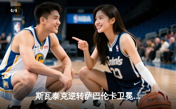斯瓦泰克逆转萨巴伦卡卫冕法网，红土女王豪取三连冠创历史 - 4