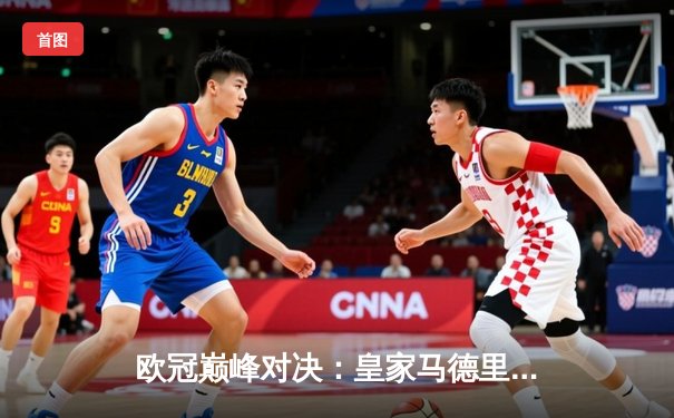 欧冠巅峰对决：皇家马德里加时鏖战3-2力克拜仁慕尼黑，第15次捧起大耳朵杯