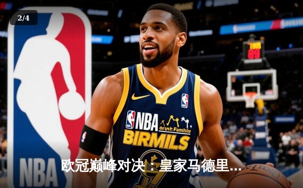 欧冠巅峰对决：皇家马德里加时鏖战3-2力克拜仁慕尼黑，第15次捧起大耳朵杯 - 2