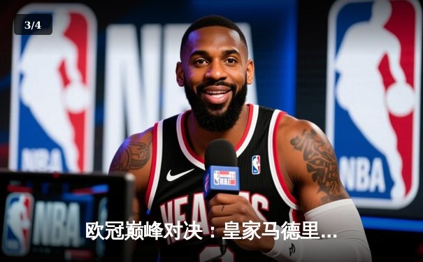 欧冠巅峰对决：皇家马德里加时鏖战3-2力克拜仁慕尼黑，第15次捧起大耳朵杯 - 3