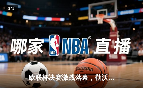 欧联杯决赛激战落幕，勒沃库森绝平不败神话，阿隆索率队首夺欧战桂冠 - 2
