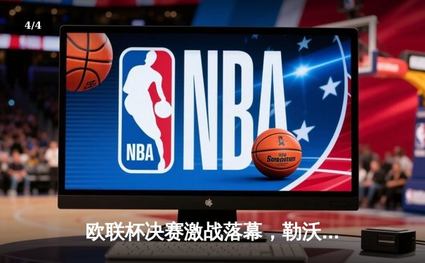 欧联杯决赛激战落幕，勒沃库森绝平不败神话，阿隆索率队首夺欧战桂冠 - 4