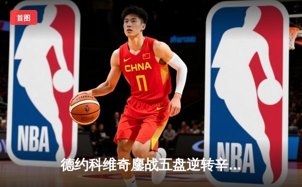 德约科维奇鏖战五盘逆转辛纳，第七次加冕温网男单冠军