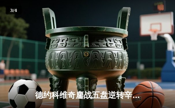 德约科维奇鏖战五盘逆转辛纳，第七次加冕温网男单冠军 - 3