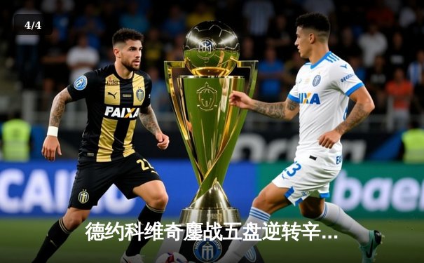 德约科维奇鏖战五盘逆转辛纳，第七次加冕温网男单冠军 - 4