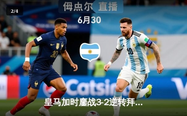 皇马加时鏖战3-2逆转拜仁，总比分4-3惊险晋级欧冠决赛 - 2