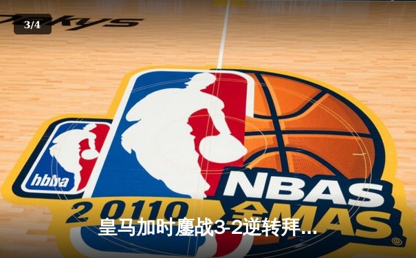 皇马加时鏖战3-2逆转拜仁，总比分4-3惊险晋级欧冠决赛 - 3
